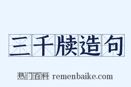 三千牍造句是什么意思的图片